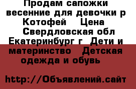 Продам сапожки весенние для девочки р. 28 “Котофей“ › Цена ­ 1 000 - Свердловская обл., Екатеринбург г. Дети и материнство » Детская одежда и обувь   